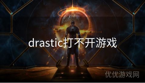 drastic打不开游戏