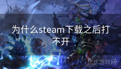 为什么steam下载之后打不开