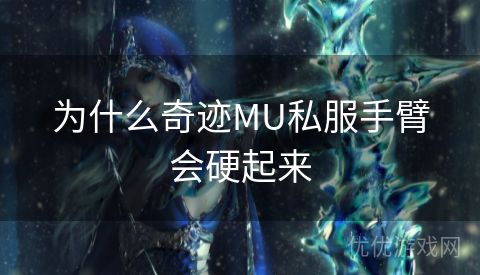 为什么奇迹MU私服手臂会硬起来