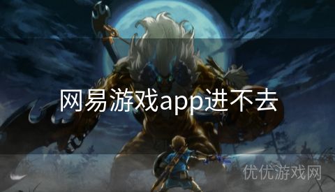 网易游戏app进不去