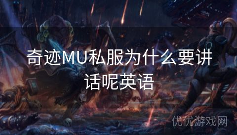 奇迹MU私服为什么要讲话呢英语