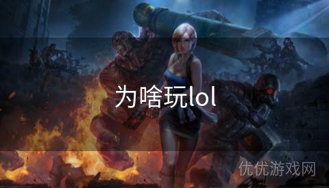 为啥玩lol