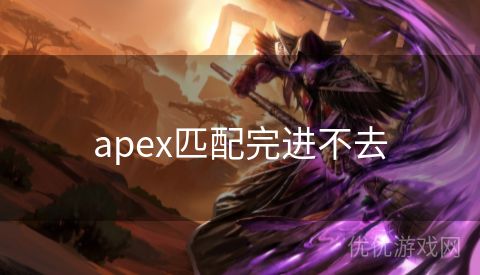 apex匹配完进不去