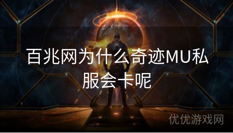 百兆网为什么奇迹MU私服会卡呢