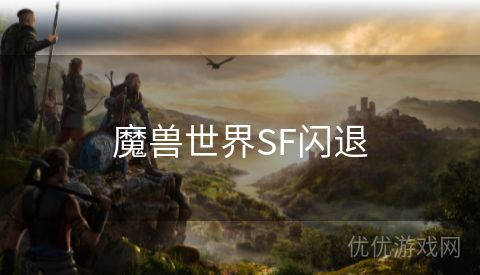 魔兽世界SF闪退