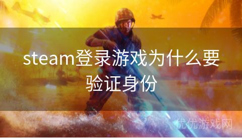 steam登录游戏为什么要验证身份