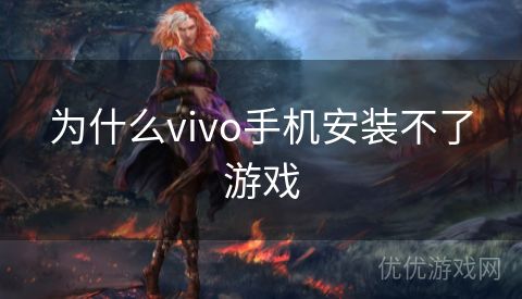 为什么vivo手机安装不了游戏