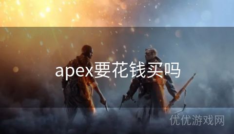 apex要花钱买吗