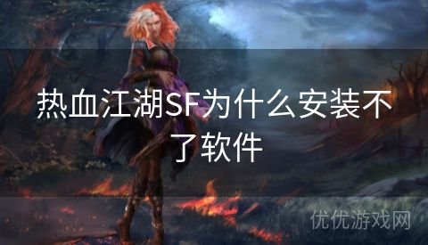 热血江湖SF为什么安装不了软件