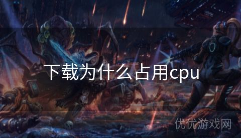 下载为什么占用cpu