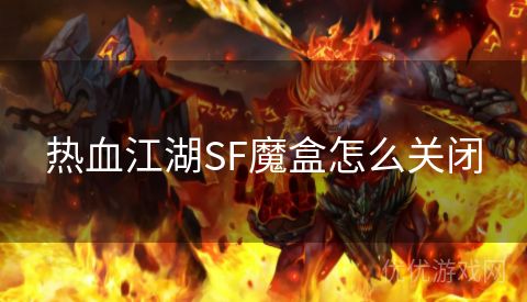 热血江湖SF魔盒怎么关闭