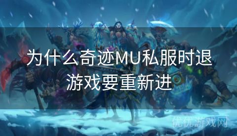 为什么奇迹MU私服时退游戏要重新进