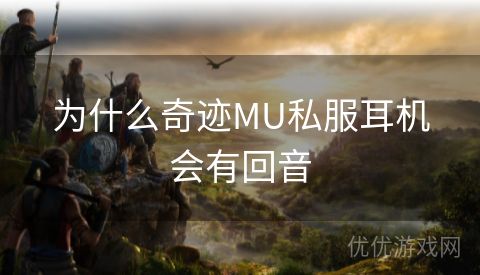 为什么奇迹MU私服耳机会有回音