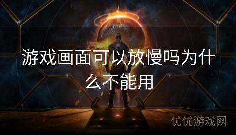 游戏画面可以放慢吗为什么不能用