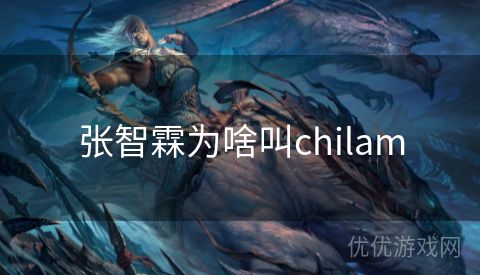 张智霖为啥叫chilam