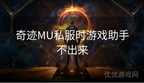 奇迹MU私服时游戏助手不出来