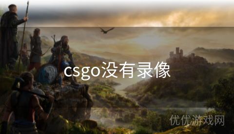 csgo没有录像