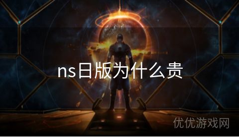 ns日版为什么贵