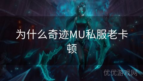 为什么奇迹MU私服老卡顿