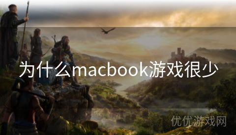 为什么macbook游戏很少