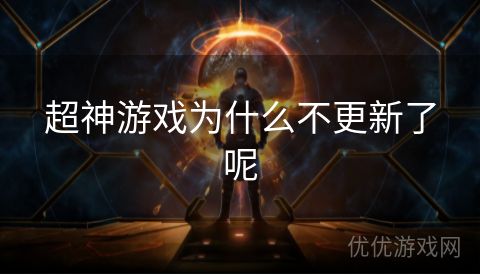 超神游戏为什么不更新了呢