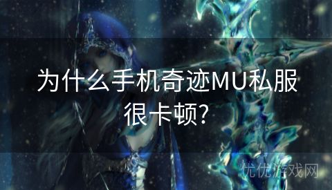 为什么手机奇迹MU私服很卡顿?