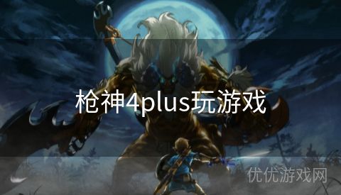 枪神4plus玩游戏