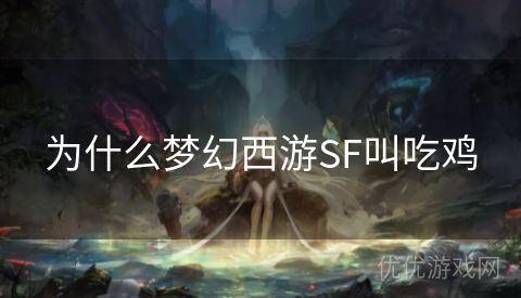 为什么梦幻西游SF叫吃鸡