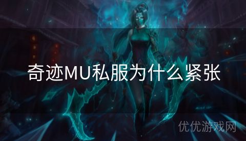 奇迹MU私服为什么紧张