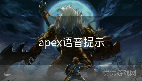 apex语音提示