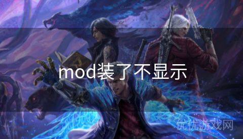 mod装了不显示