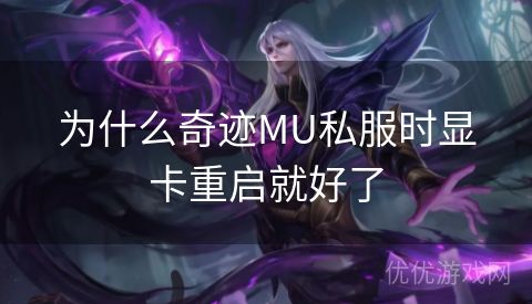 为什么奇迹MU私服时显卡重启就好了