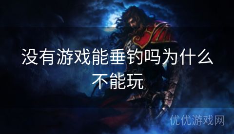 没有游戏能垂钓吗为什么不能玩