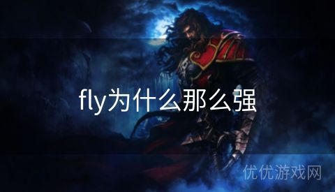 fly为什么那么强