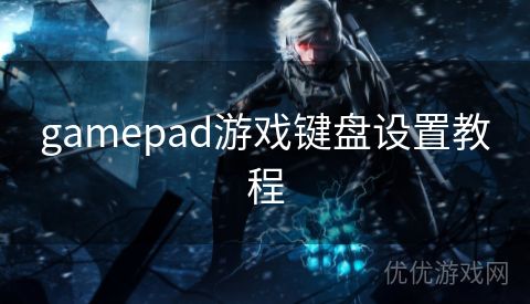 gamepad游戏键盘设置教程