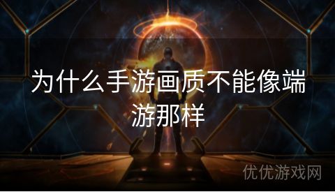 为什么手游画质不能像端游那样