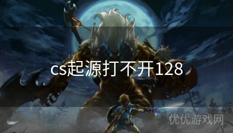 cs起源打不开128