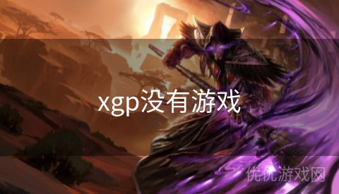 xgp没有游戏