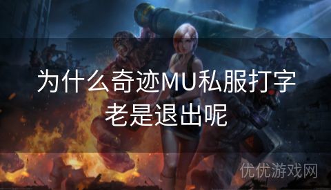 为什么奇迹MU私服打字老是退出呢