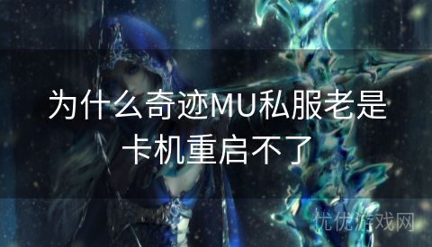 为什么奇迹MU私服老是卡机重启不了