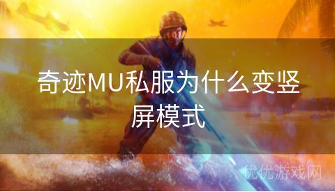 奇迹MU私服为什么变竖屏模式