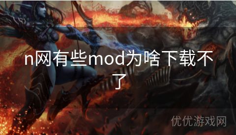 n网有些mod为啥下载不了