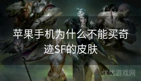 苹果手机为什么不能买奇迹SF的皮肤