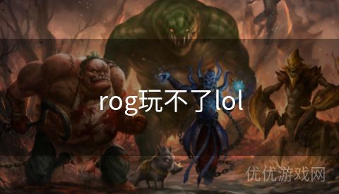 rog玩不了lol