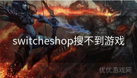 switcheshop搜不到游戏