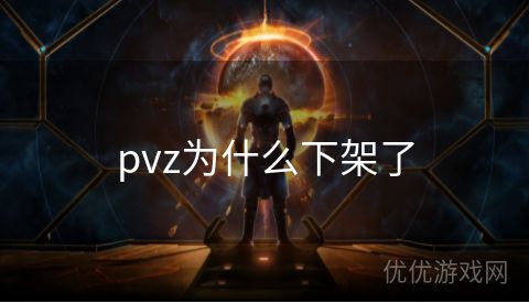 pvz为什么下架了