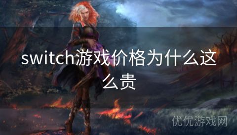 switch游戏价格为什么这么贵