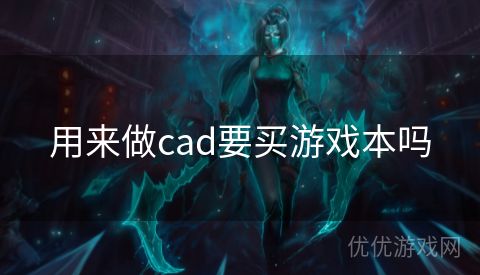 用来做cad要买游戏本吗