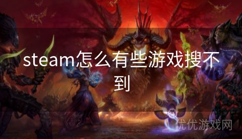 steam怎么有些游戏搜不到