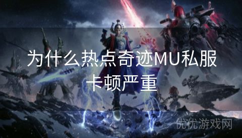 为什么热点奇迹MU私服卡顿严重